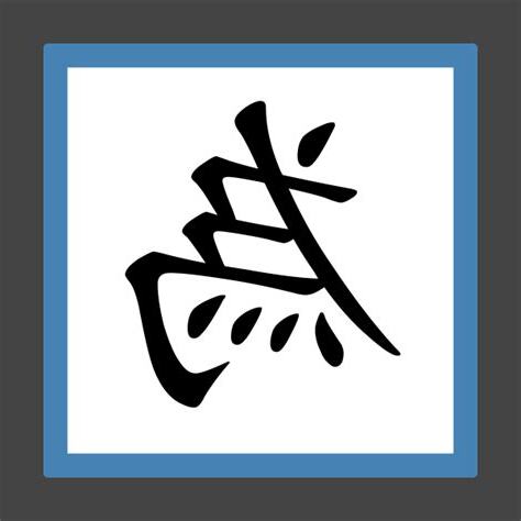 為 筆劃